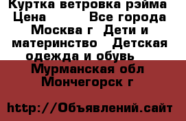 Куртка ветровка рэйма › Цена ­ 350 - Все города, Москва г. Дети и материнство » Детская одежда и обувь   . Мурманская обл.,Мончегорск г.